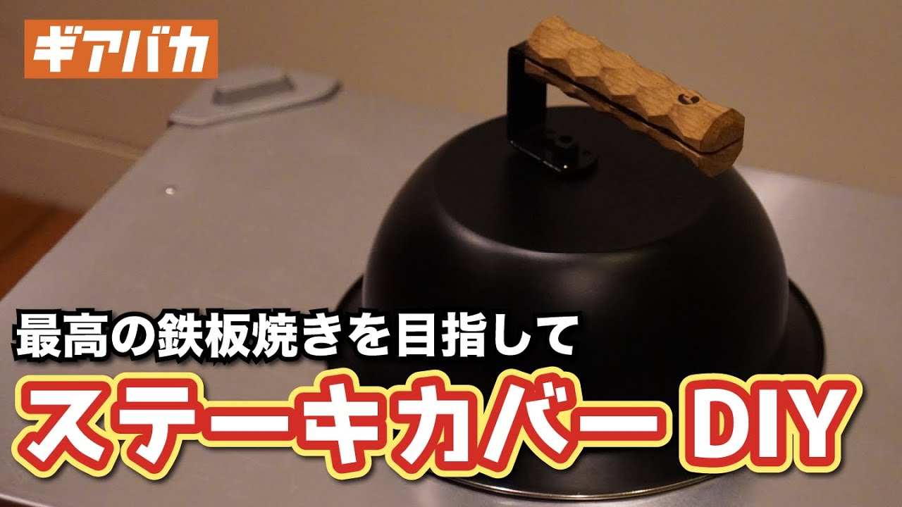 【ギアDIY】sanzokumountainのooyakiで鉄板料理を10倍美味しくするためのギアを作ってみた