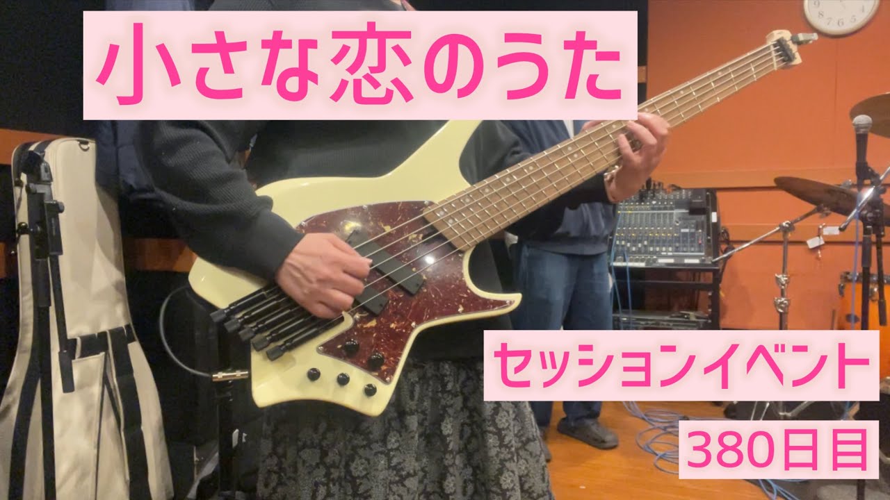 380日目 セッションイベント 小さな恋のうた（MONGOL800）①
