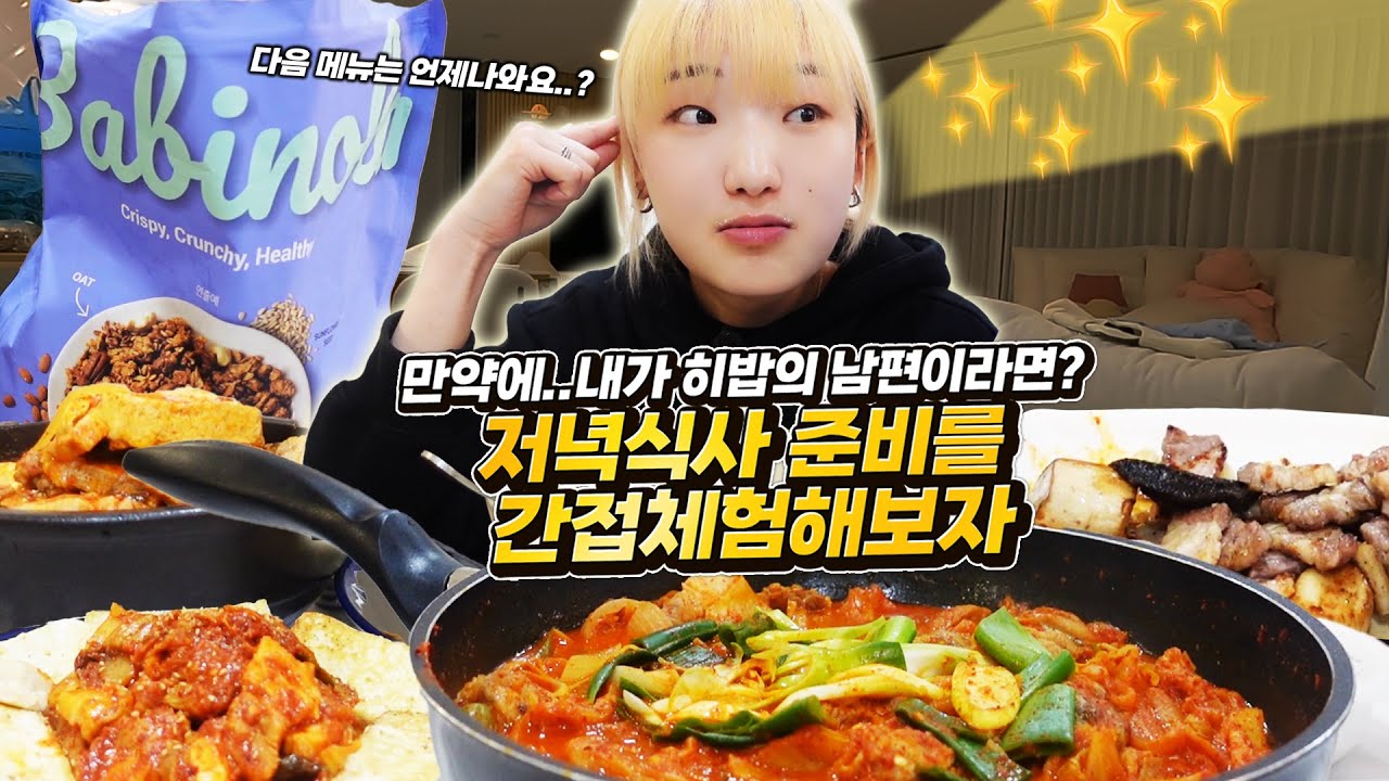 [히밥 미래 남편 간접체험] 히밥이 만약 결혼 한다면 남편의 일상은 어떨까요? 그만먹어 자기야
