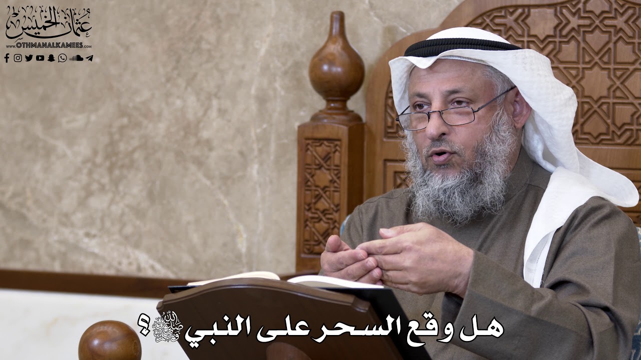 783 - هل وقع السحر على النبي ﷺ؟ - عثمان الخميس