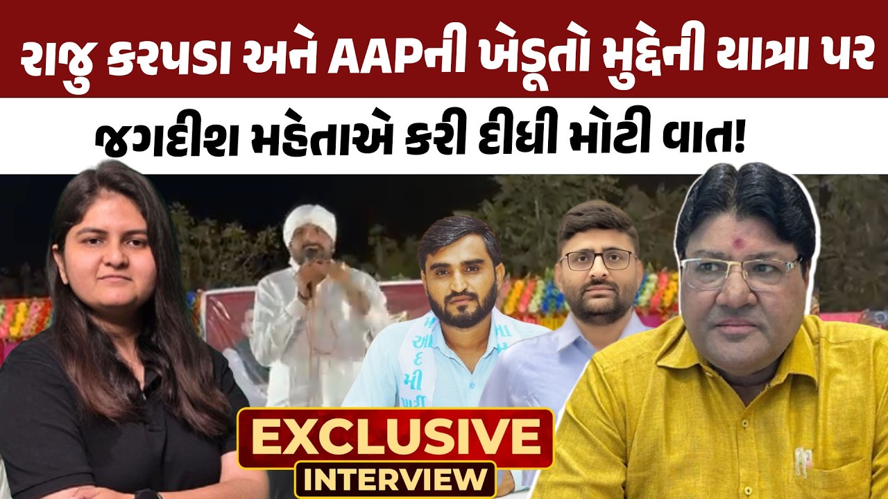 Raju Karapada અને AAP ની ખેડૂતો મુદ્દેની યાત્રા પર Jagdish Mehta એ કરી દીધી મોટી વાત!