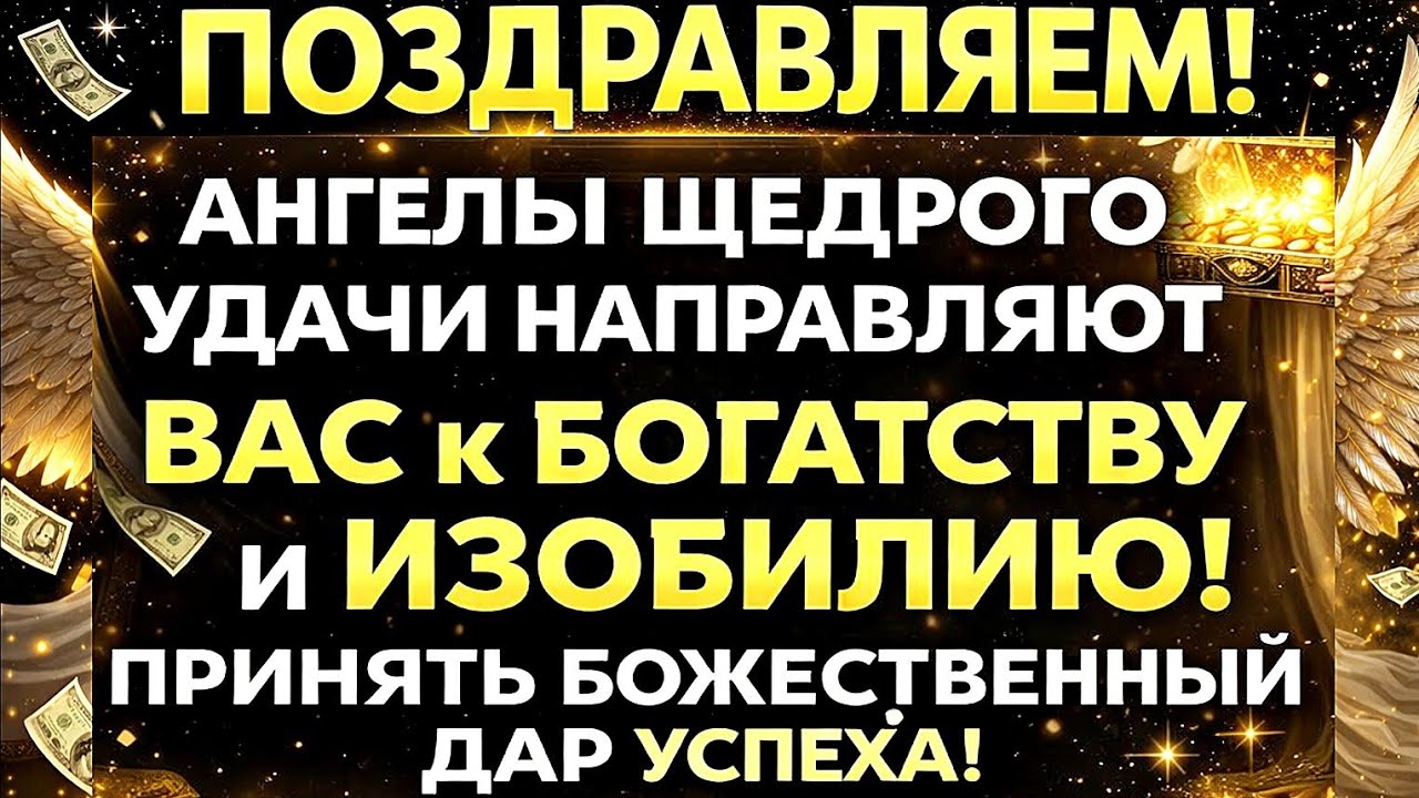 🔥 ПОЗДРАВЛЯЕМ! АНГЕЛЫ УДАЧИ УЖЕ НАПРАВЛЯЮТ ВАС — ГОТОВЫ ПРИНЯТЬ НОВЫЙ ЦИКЛ И ИЗОБИЛИЕ? ✨