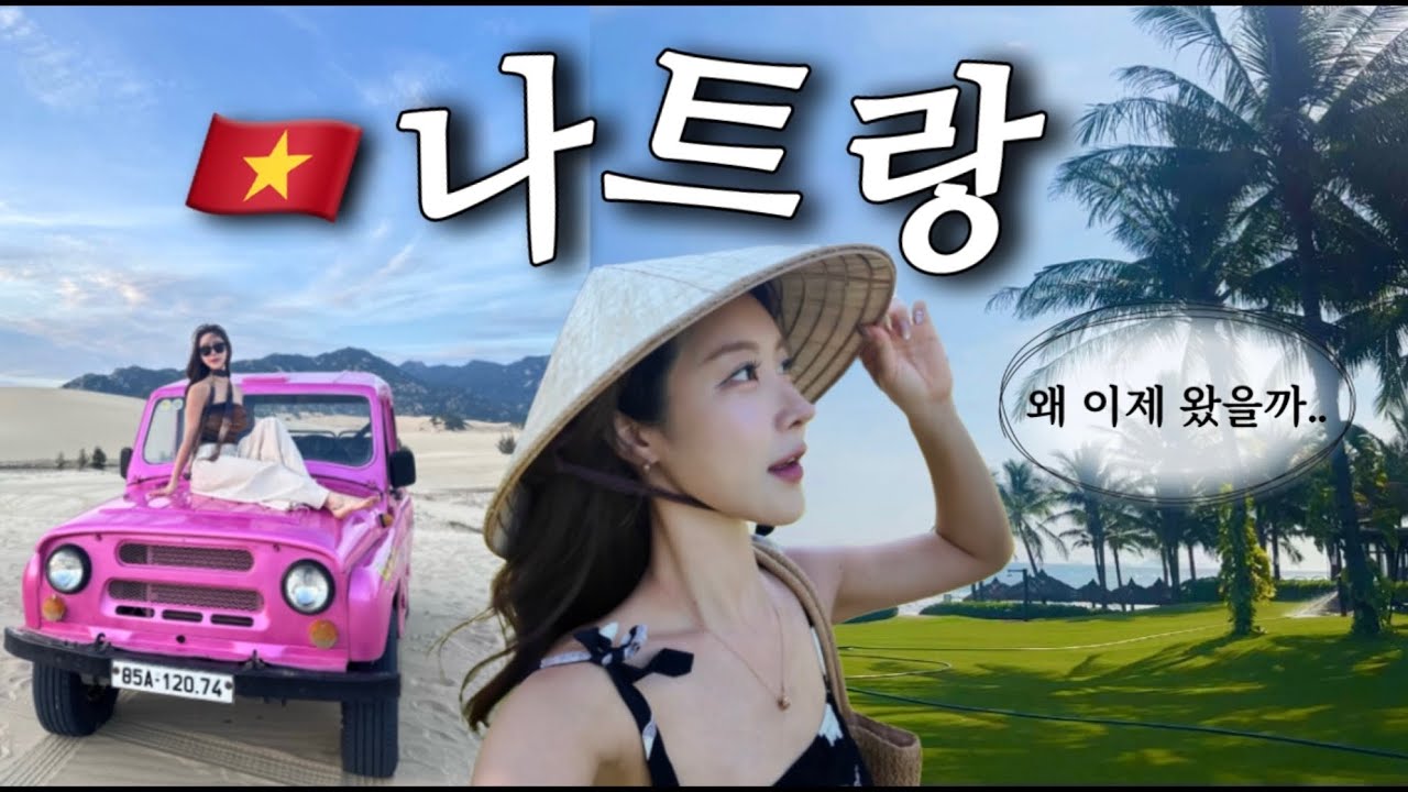 🇻🇳나트랑 뽕뽑기 성공🫢가성비 미쳤다｜사막투어·맛집·리조트 총정리