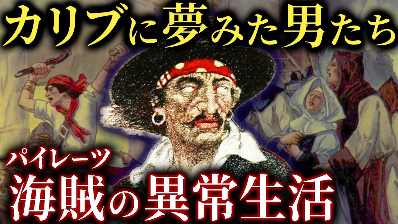 17世紀カリブ海。売られた男達は海賊になった【歴史解説】