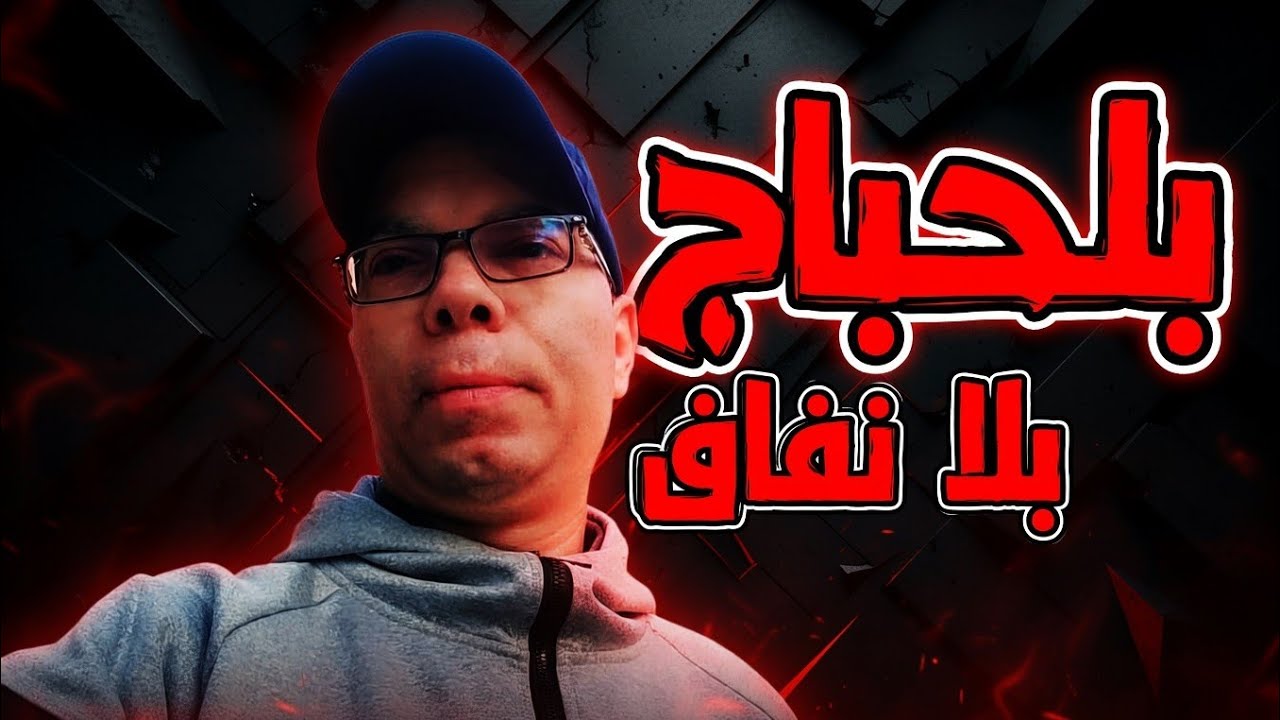 تسجيل فتيحة القروية 😱 البدوية كلشات مي يامنة / رجاء شرات دار بـ70 مليون صدمة كبيرة