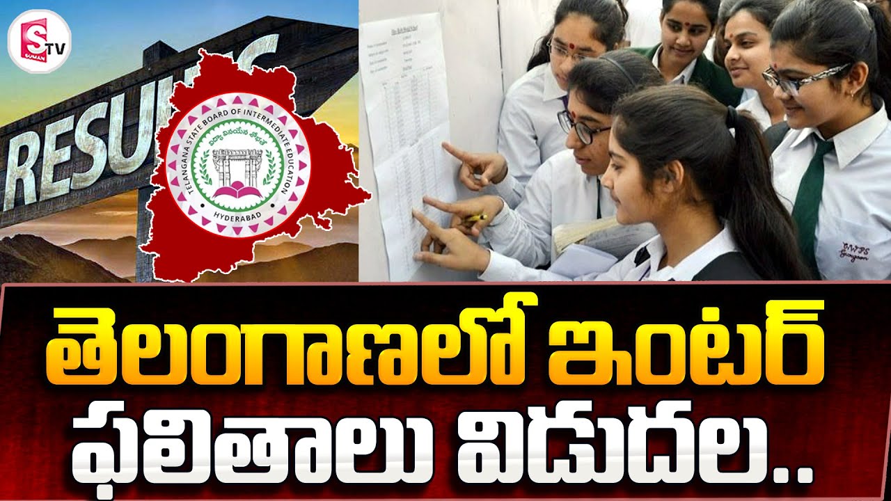 Telangana Inter Results 2024 TS 1st and 2nd year Inter Results Big Update |  @SumanTVChannel
