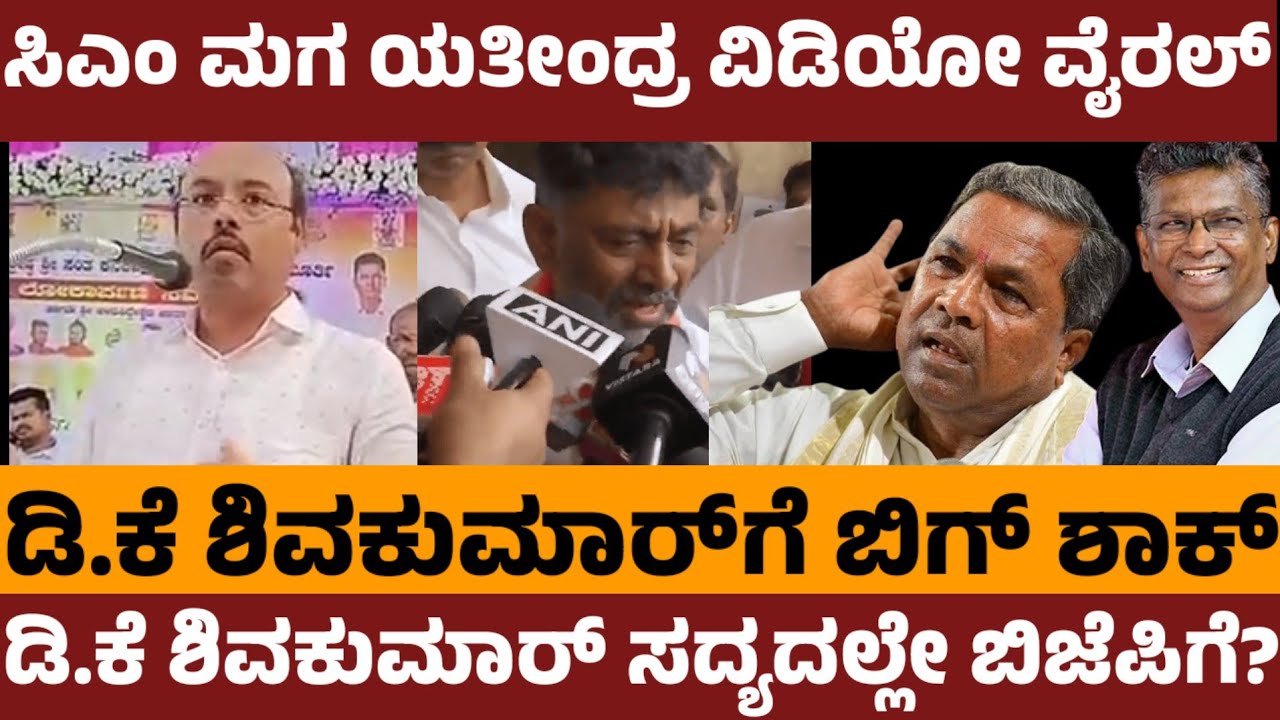ಸಿಎಂ ಮಗ ಯತೀಂದ್ರ ವಿಡಿಯೋ ವೈರಲ್- ಡಿ.ಕೆ ಶಿವಕುಮಾರ್‌ಗೆ ಬಿಗ್ ಶಾಕ್ - Dk shivakumar vs Siddaramaiah