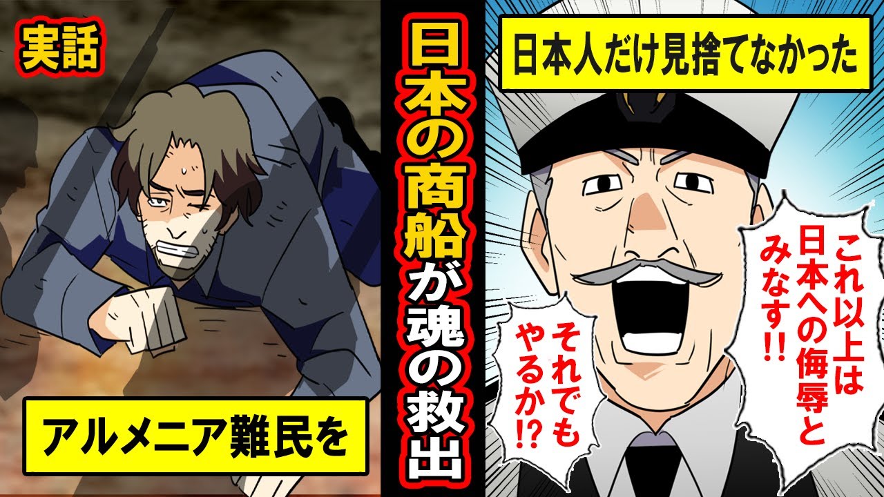 【実話】「日本だけが見捨てなかった」追い込まれるアルメニア難民‥今にもという時、1人の日本人の声が響き渡る！日本人船長が起こした魂の救出劇とは