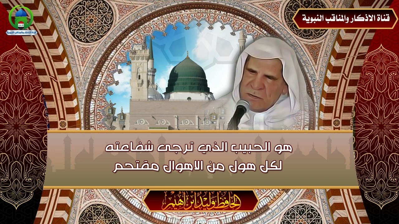 هو الحبيب الذي ترجى شفاعته -  الحافظ وليد ابراهيم -  الكويت 1998