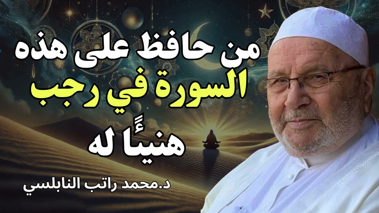 من أسرار شهر رجب سورة عظيمة تجلب الخير وتزيد البركة والرزق بإذن الله ...الشيخ محمد راتب النابلسي
