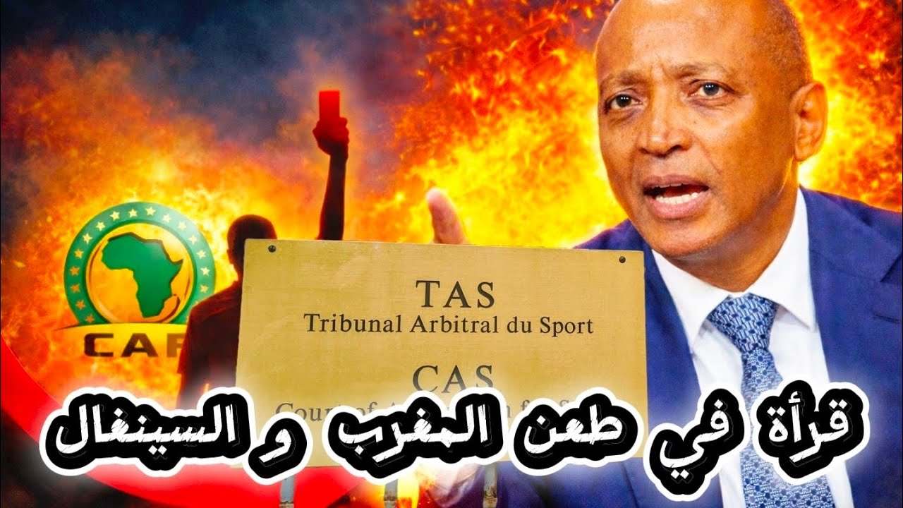 الاتحاد السينغالى يلجأ لمحكمة التاس 💪 قراءة و تحليل فى الموضوع مع حكم سابق 