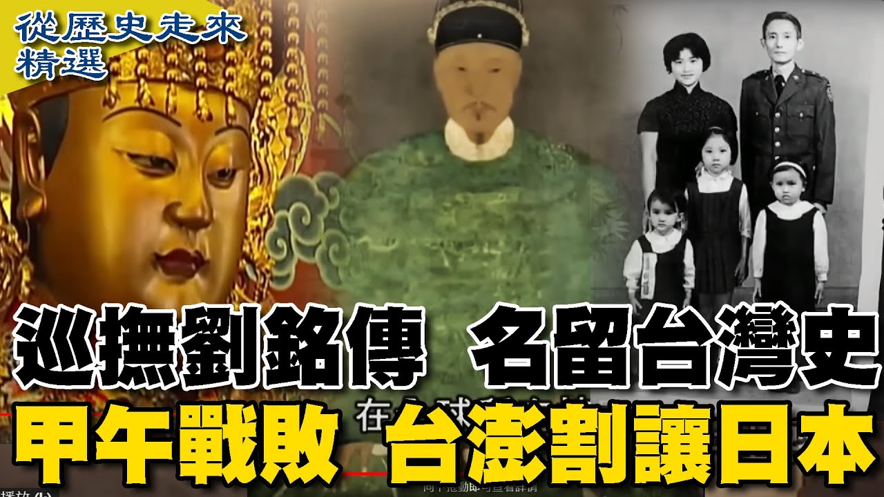 [ENG SUB]牡丹社事件 日發動侵台  巡撫劉銘傳 名留台灣史 甲午戰敗 台澎割讓日本【從歷史走來精選馬拉松】