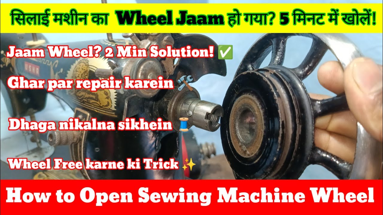 Silai Machine ka Chakka kaise kholen || सिलाई मशीन का पहिया जाम हो गया? 5 मिनट में खोलें! #skmachine