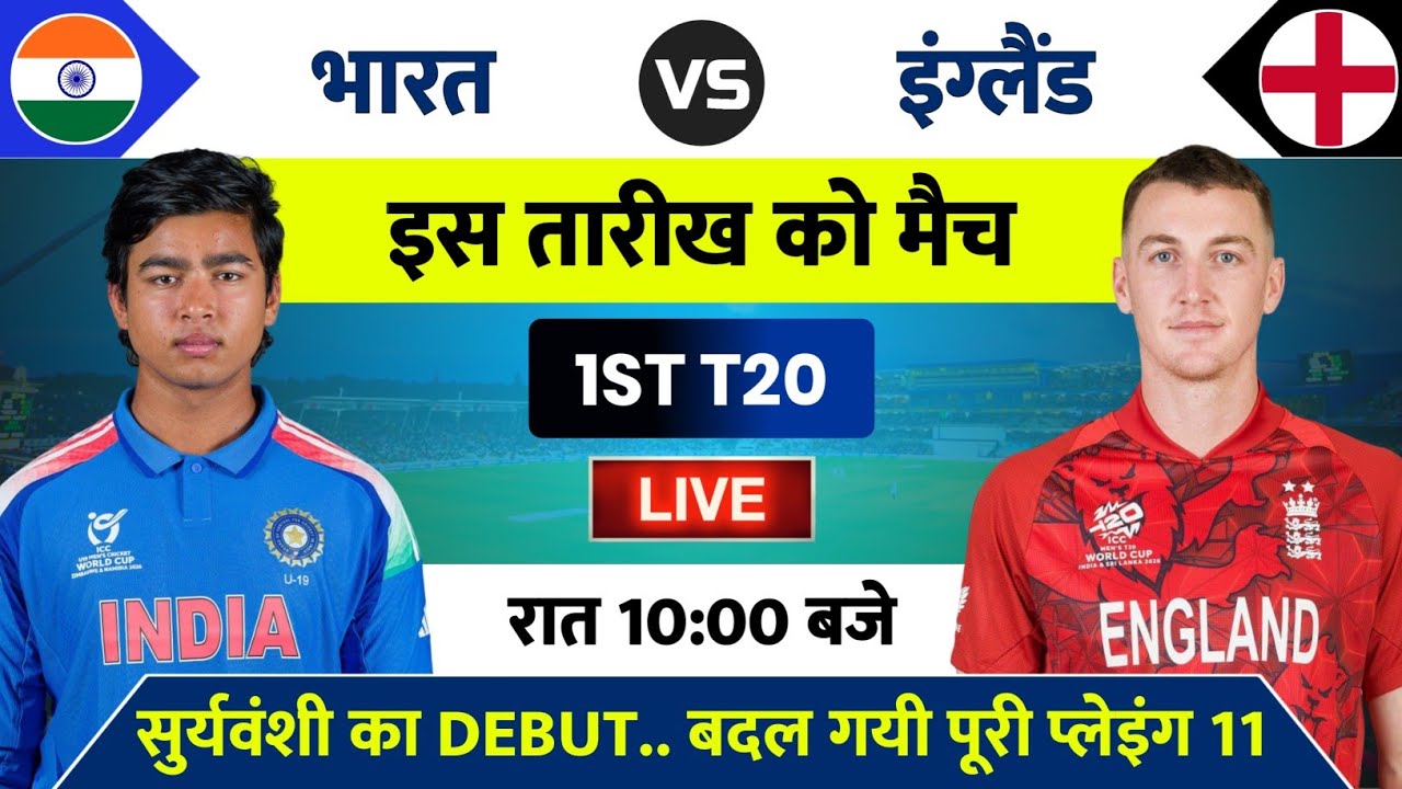 India vs England 1st T20 Match 2026 | IND vs ENG 1st T20 Match Kab Hai | India Ka Match Kab Hai