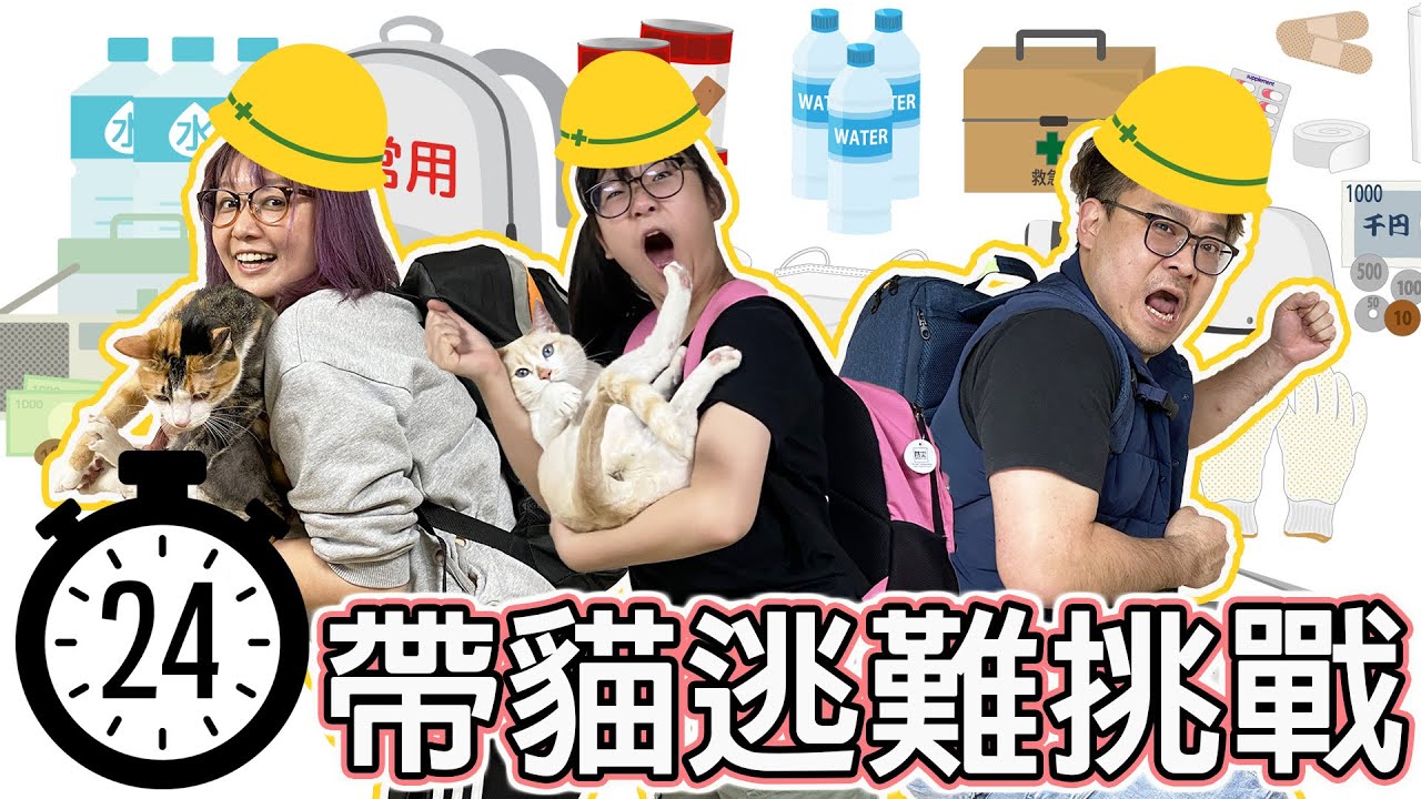 【挑戰】發生災難！24小時只能用救難包裡的東西過生活[NyoNyoTV妞妞TV]