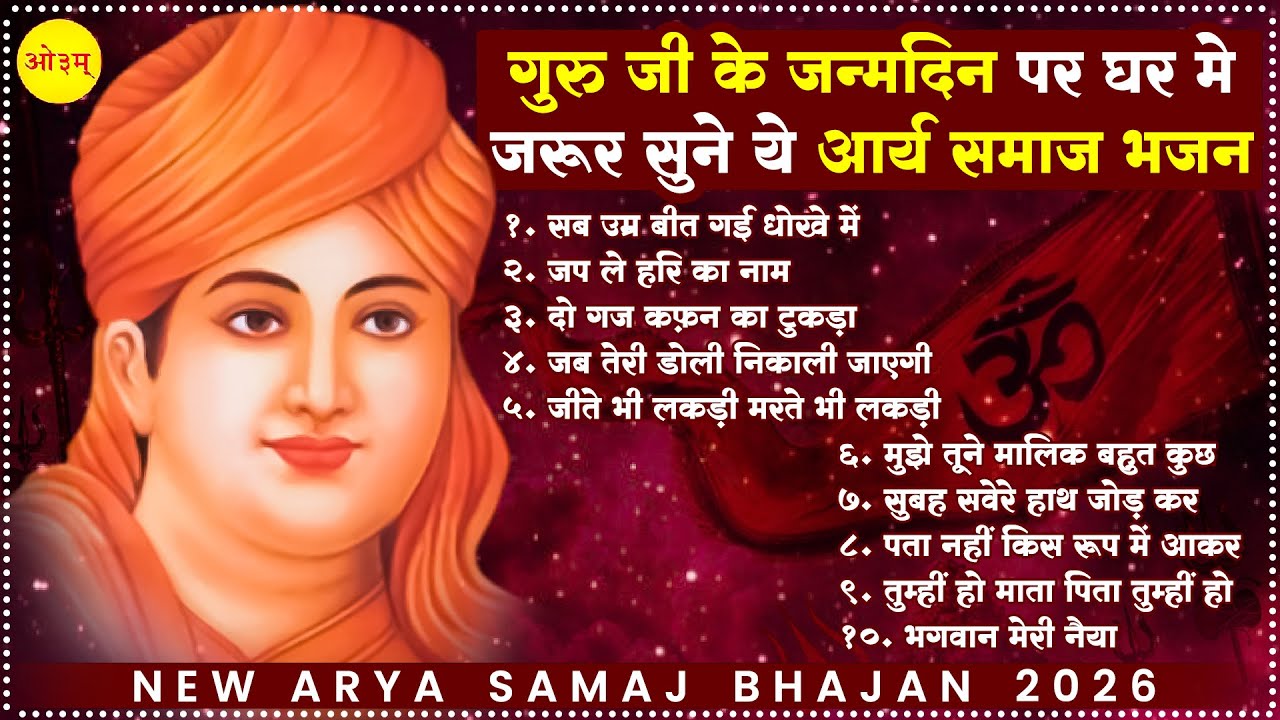 गुरु जी के जन्मदिन पर घर में जरूर सुने ये आर्य समाज भजन | Arya Samaj Geet | Arya Samaj