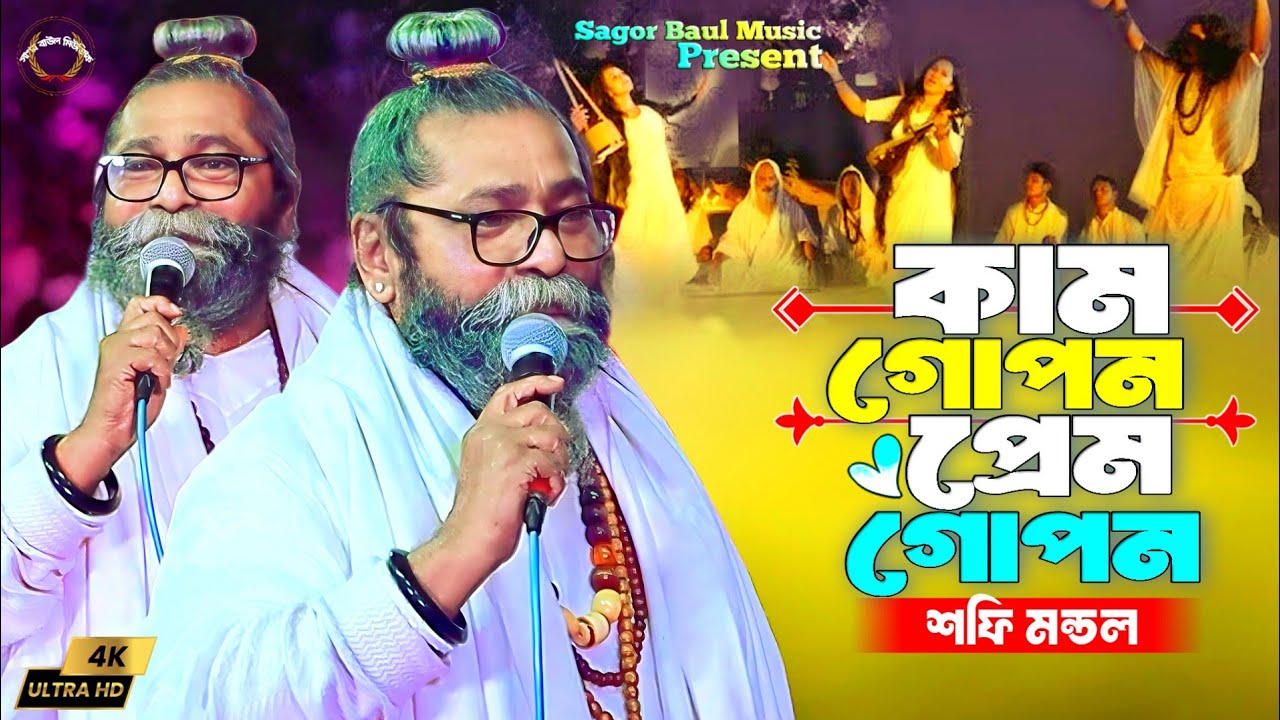 না দেখলে মিস করবেন | কাম গোপন প্রেম গোপন | Baul Shafi Mondol | Kam Gopon Prem Gopon | lalon Giti