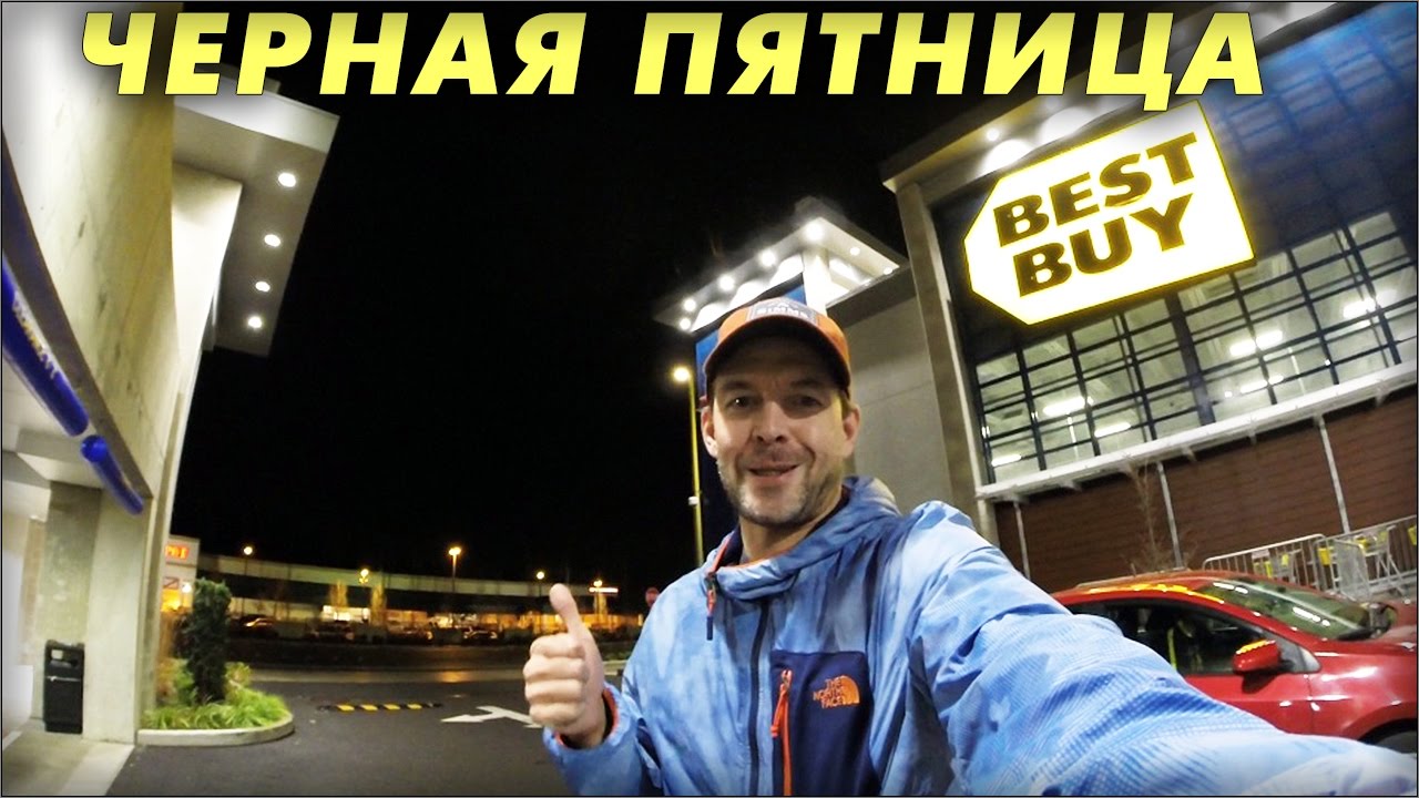 ВЛОГ из BestBuy Черная Пятница Всё Правда или Развод 2016 США (Best Buy Black Friday)