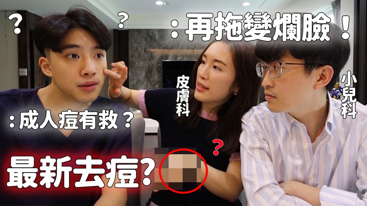 擦什麼痘痘藥才精準？醫家不私藏做“這些事”拆除痘未爆彈？最新醫皮痘是啥？ #醫皮痘