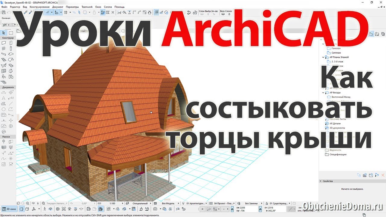 👍 Урок ArchiCAD (архикад) - Как состыковать торцы крыши