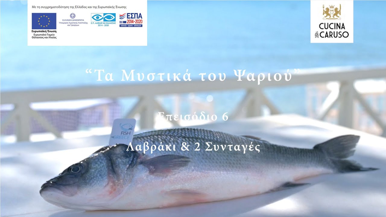 Τα Μυστικά του Ψαριού - Επεισόδιο 6: Λαβράκι & 2 Συνταγές