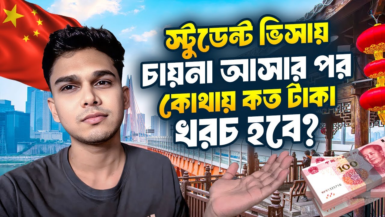 Hidden costs of Chinese university | টিউশন, হোস্টেল ফি ছাড়াও ভার্সিটির অন্যান্য খরচ জেনে নিন