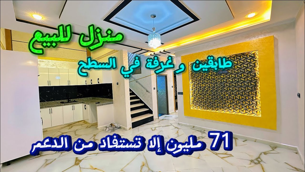 منزل جديد للبيع دو طابقين و غرفة في السطح 71 مليون الا تستافد من الدعم تصميم رائع📱0642213034