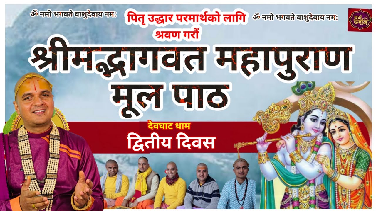 Live - Day 2 श्रीमद्भागवत मूल पाठ पारायण || Bhagwat path || द्वितिय दिवसका पाठहरु देवघाट धाम बाट ||
