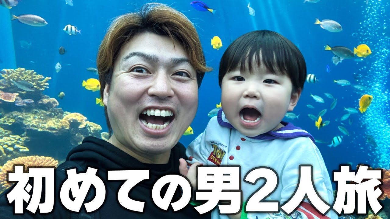 ママを休ませるために息子と2人で旅行しました