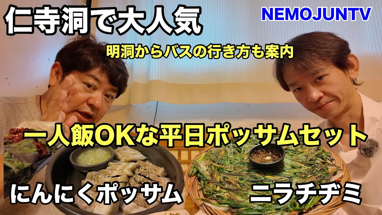 【韓国】一人飯もできる仁寺洞で大人気のマヌルポッサム、明洞からバスの案内もします