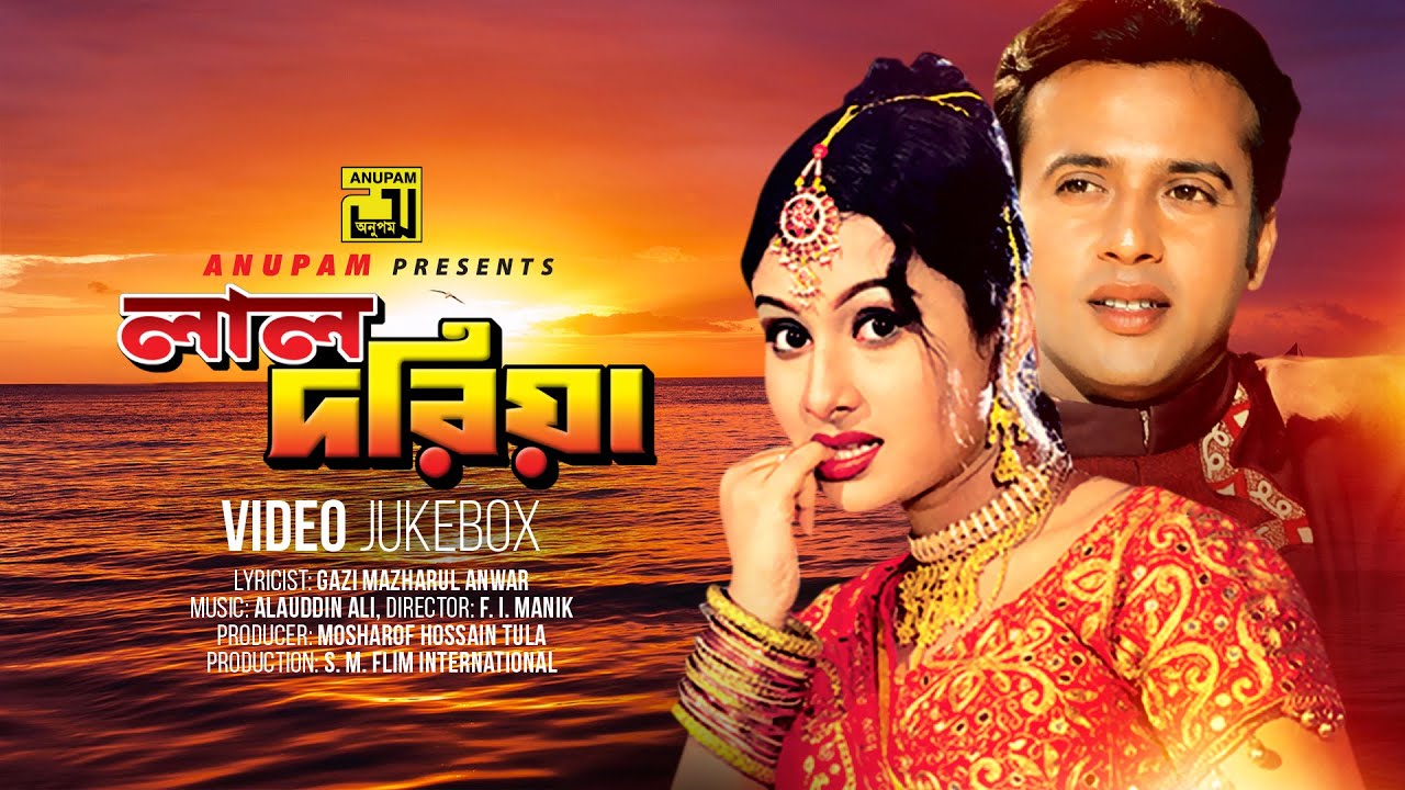 Lal Doria | লাল দরিয়া | Riaz & Purnima | Video Jukebox | Full Movie Songs | Anupam