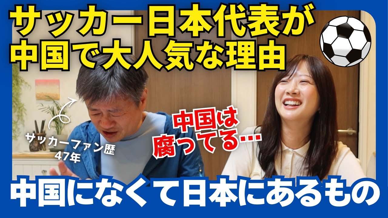 「日本はW杯ベスト8狙える」中国人パパ熱弁！サッカー日本代表が海外でも人気な理由