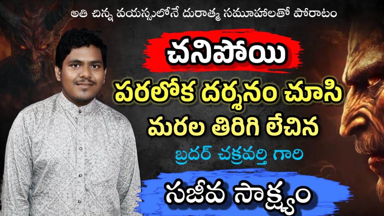 14 సంవత్సరాలకే దురాత్మ సముహాలతో పోరాటం// బ్రదర్ చక్రవర్తి గారి అద్భుత సాక్ష్యం// Brother Joshi//