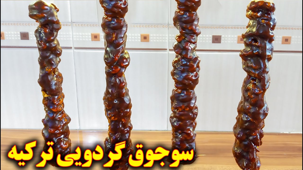 طرز تهیه سوجوق گردویی ترکیه | آموزش آشپزی ایرانی