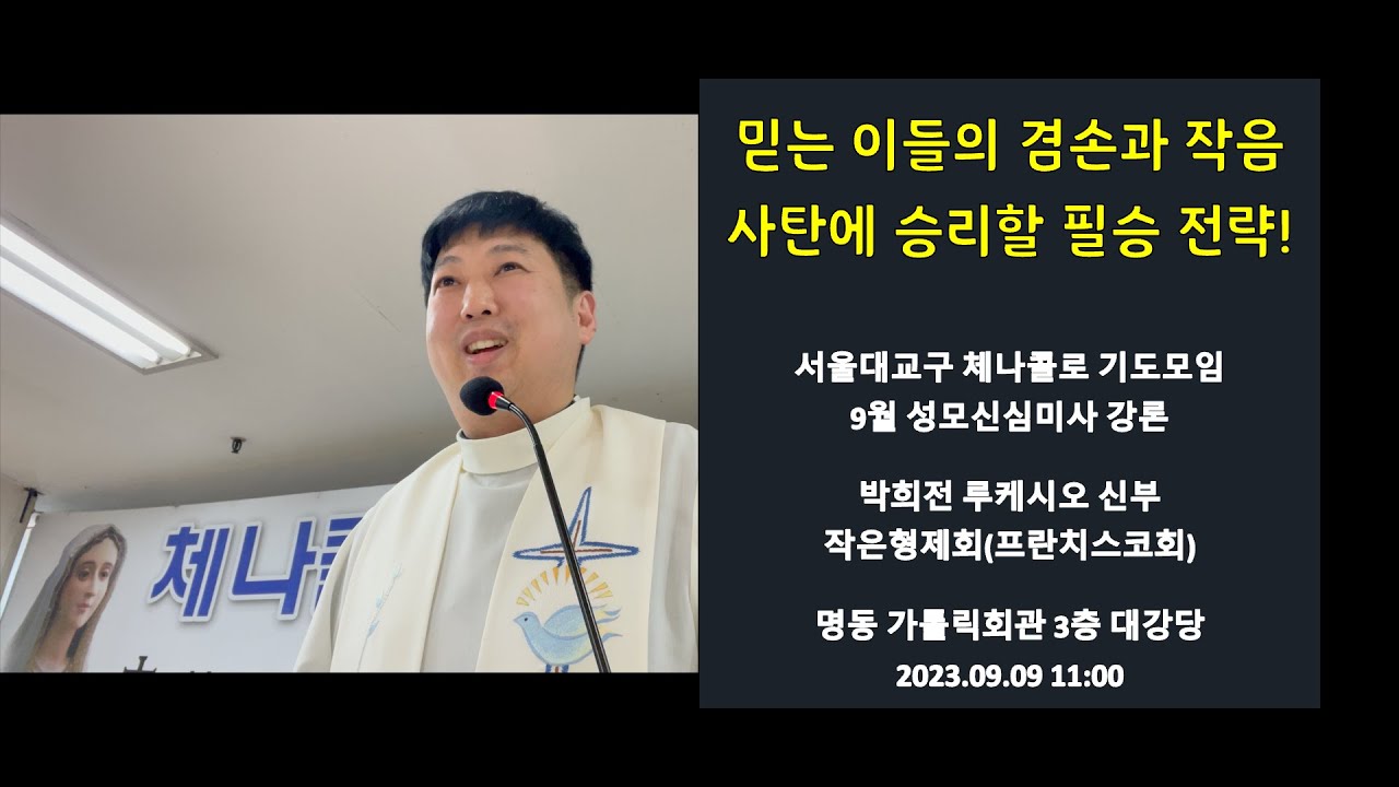 [성모마리아] 믿는 이들의 겸손과 작음, 사탄에 승리할 필승 전략! | 박희전 루케시오 신부 | 서울 체나콜로 9월 성모신심미사 | 2023.09.09 11:00 | 작은형제회