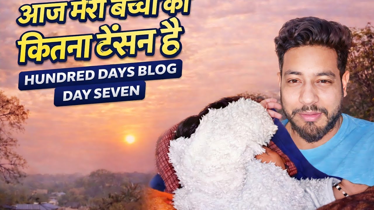 आज मेरी बच्ची को देखो कितनी टेंशन में है 😟| Family Vlog Day 7#familyvlog #dailyvlog #new #tranding 