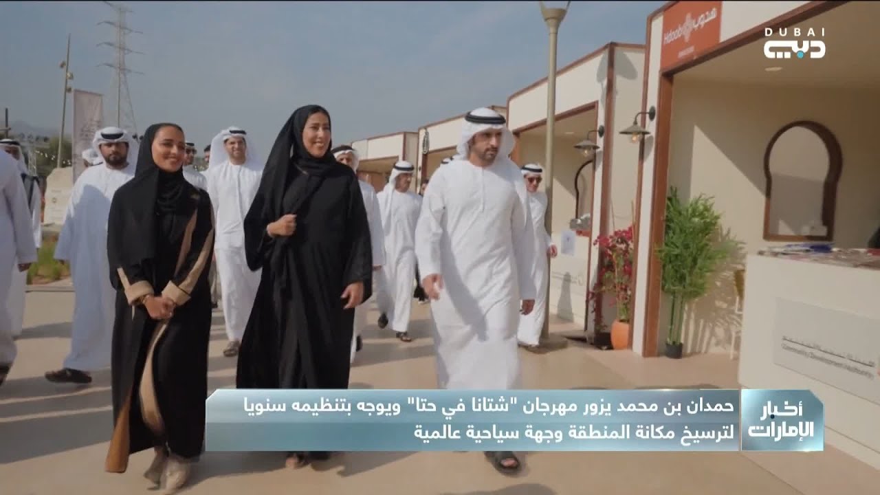 حمدان بن محمد يزور مهرجان شتانا في حتّا ويوجّه بتنظيمه سنويا لترسيخ مكانة المنطقة وجهة سياحية عالمية