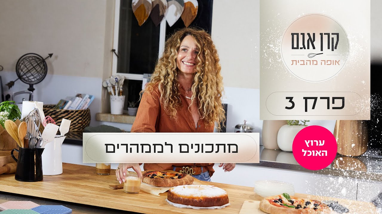 קרן אגם אופה מהבית: פרק 3 - מתכונים לממהרים | ערוץ האוכל