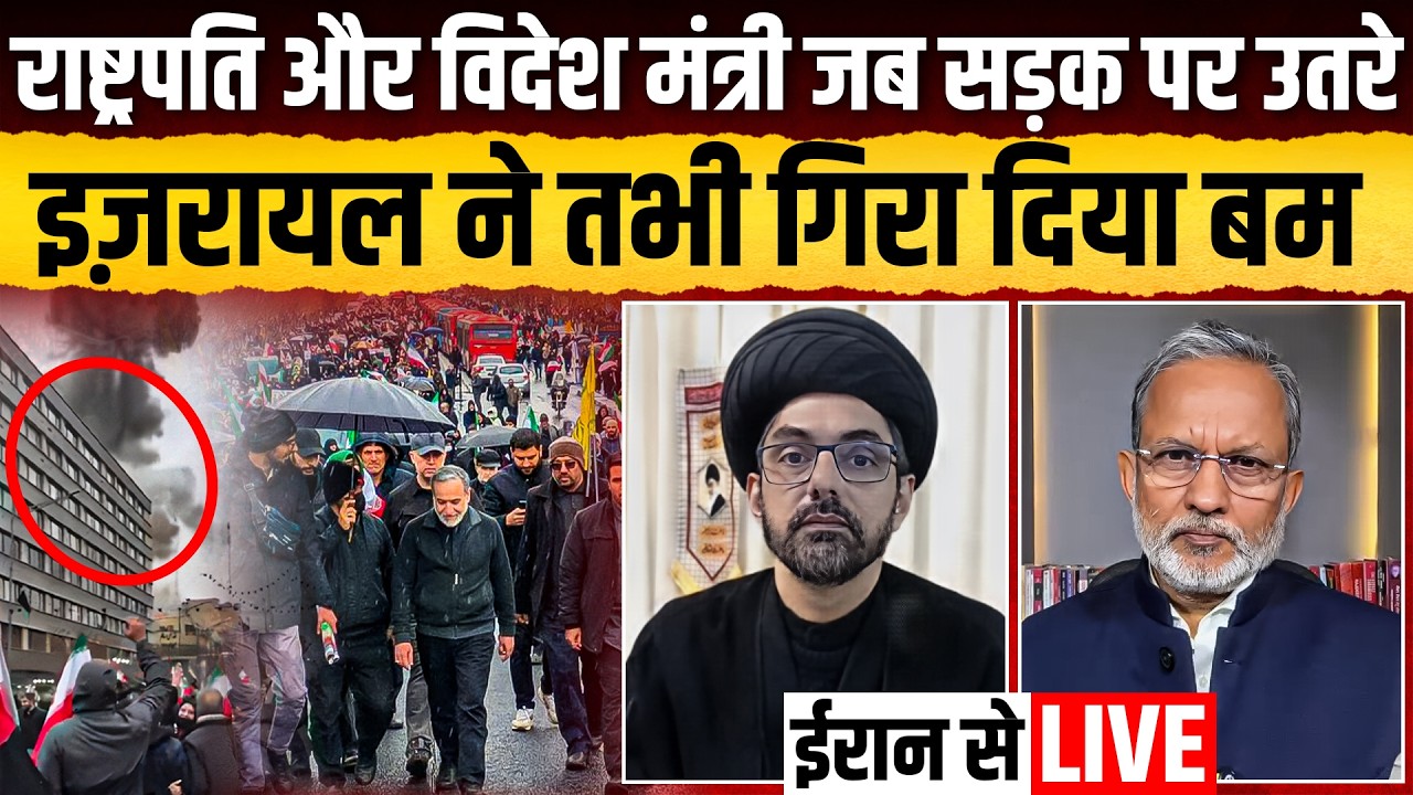 Iran की सड़कों पर जब राष्ट्रपति से लेकर विदेश मंत्री उतरे ,तभी इज़रायल ने कर दिया धमाका ? Ajit Anjum