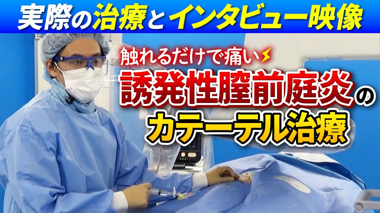 誘発性膣前庭炎 10年以上続いた膣の痛み ― 患者さんの声とカテーテル治療の実際