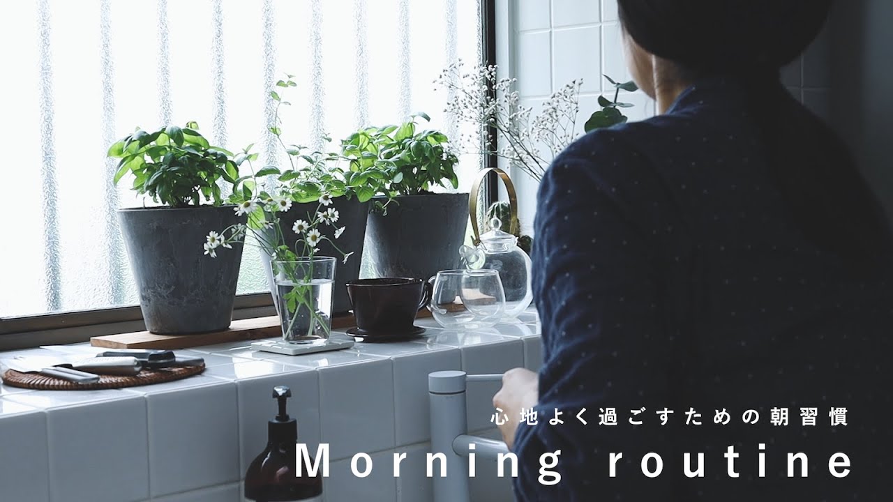 [Утренняя рутина] Утренние привычки для комфортной жизни.