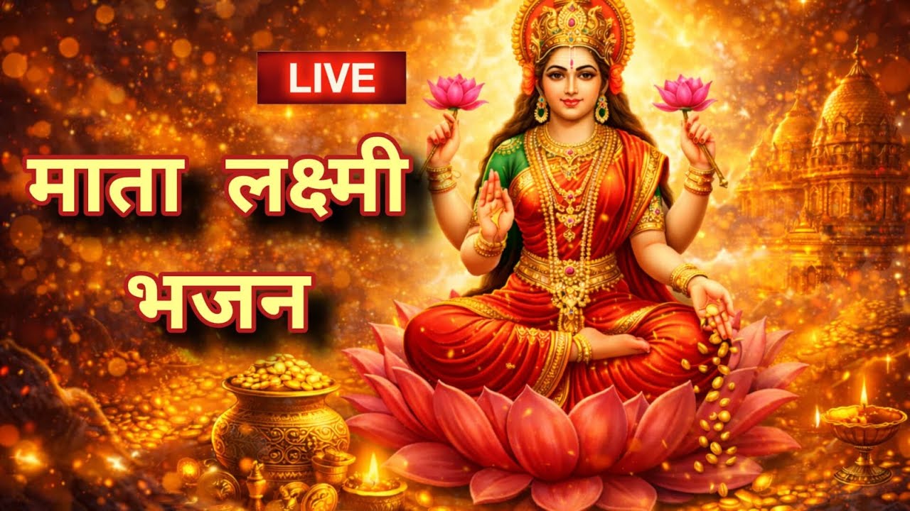Maa Lakshmi Bhajan LIVE 🔴 धन और समृद्धि के लिए लक्ष्मी भजन | Mata Lakshmi Bhakti | Lakshmi Ji Live