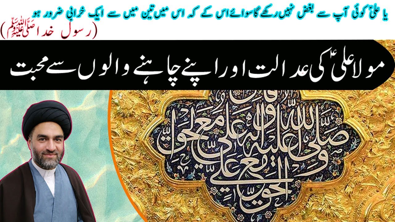 Maula Ali as ki Adalat aur chahnay walon se Muhabbat|Munafiq ki Pehchan |Maulana Syed Ali Raza Rizvi