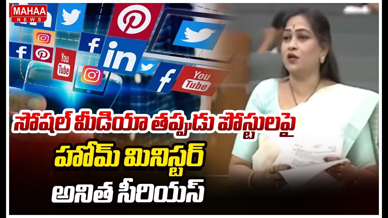 సోషల్ మీడియా తప్పుడు పోస్టులపై హోమ్ మినిస్టర్ అనిత సీరియస్ | Home Minister Anitha