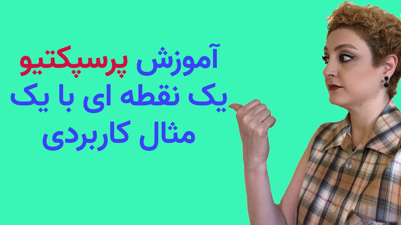 آموزش پرسپکتیو یک نقطه ای همراه با مثالی کاربردی