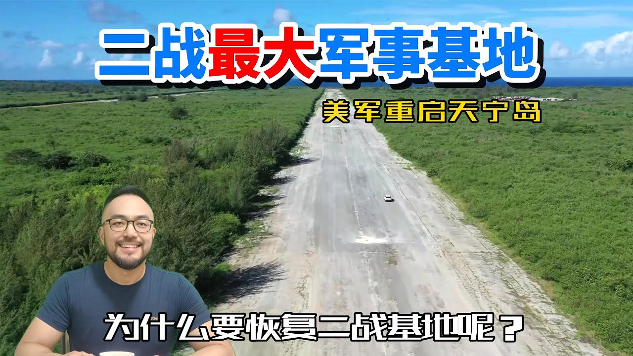 为什么美军要重启天宁岛二战最大军事基地北场？