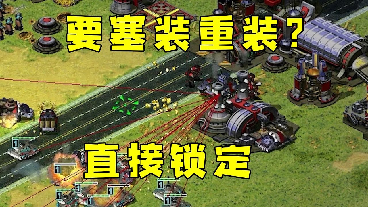 红警对手憋战斗要塞！想装重装大兵，直接先锁定！#红警08 |Red alert 2#08紅警 #紅色警戒