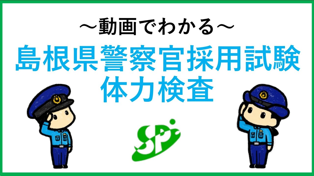 【島根県警察】～動画でわかる～島根県警察官採用試験　体力検査