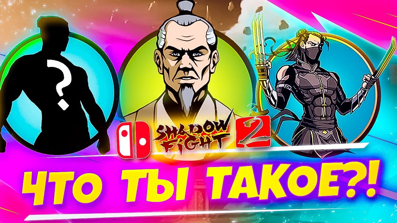 Shadow Fight 2 на Нинтендо Свитч: круче, чем на телефоне? Проходим?