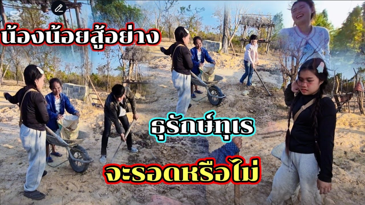 งานนี้จะรอดหรือไม่น้องน้อยสู้แบบทุลักทุเล15 มีนาคม ค.ศ. 2026
